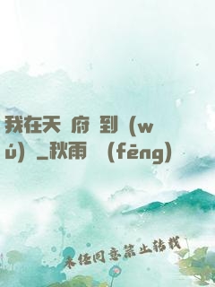 我在天師府茍到無(wú)敵