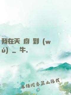 我在天師府茍到無(wú)敵