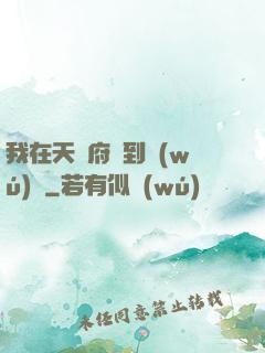 我在天師府茍到無(wú)敵