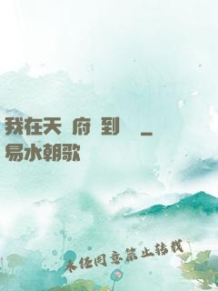 我在天師府茍到無敵