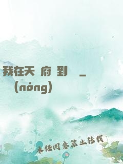 我在天師府茍到無敵