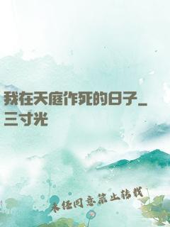 我在天庭作死的日子