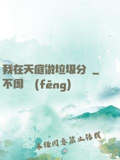 我在天庭做垃圾分類