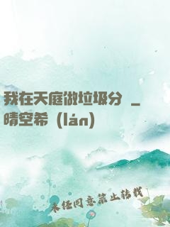 我在天庭做垃圾分類