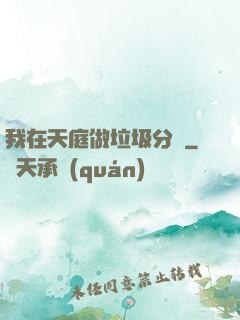 我在天庭做垃圾分類