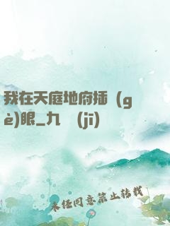 我在天庭地府插個(gè)眼