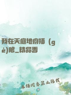我在天庭地府插個(gè)眼