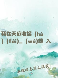 我在天庭收保護(hù)費(fèi)
