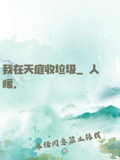 我在天庭收垃圾