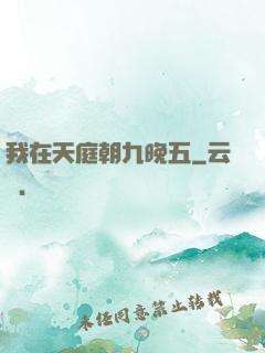 我在天庭朝九晚五