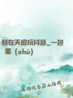 我在天庭玩抖音