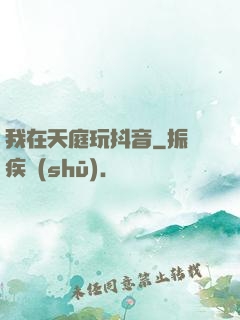 我在天庭玩抖音