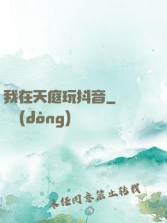 我在天庭玩抖音