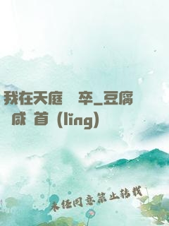 我在天庭當獄卒