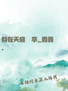 我在天庭當獄卒