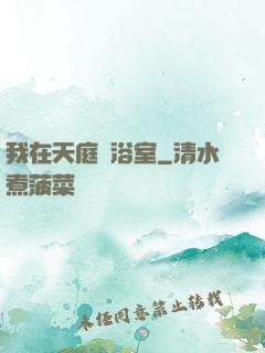 我在天庭開浴室