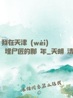 我在天津衛(wèi)當埋尸匠的那幾年