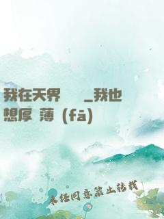 我在天界當國寶