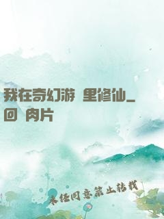 我在奇幻游戲里修仙