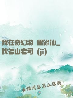 我在奇幻游戲里修仙