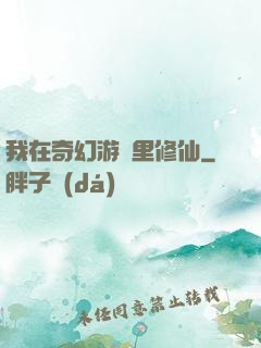 我在奇幻游戲里修仙