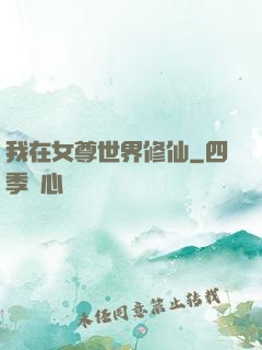我在女尊世界修仙