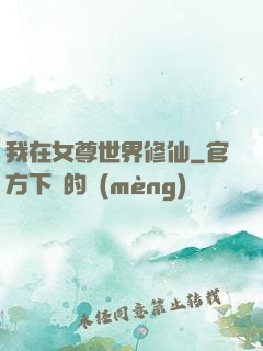 我在女尊世界修仙