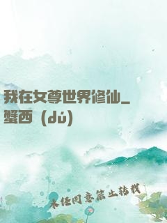 我在女尊世界修仙