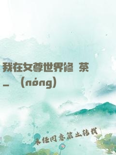 我在女尊世界修練茶藝