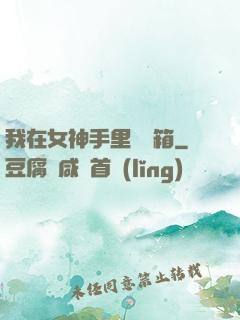 我在女神手里撿寶箱