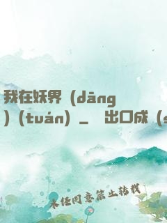 我在妖界當(dāng)團(tuán)寵