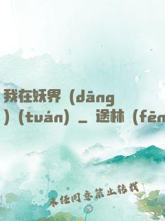 我在妖界當(dāng)團(tuán)寵