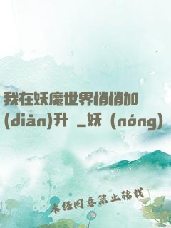 我在妖魔世界悄悄加點(diǎn)升級