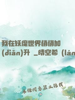 我在妖魔世界悄悄加點(diǎn)升級