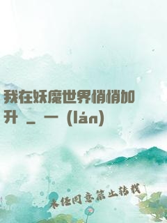 我在妖魔世界悄悄加點升級