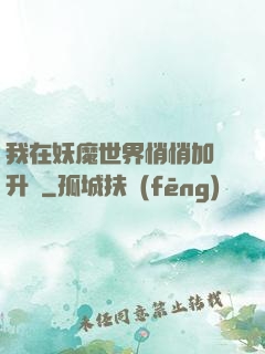 我在妖魔世界悄悄加點升級