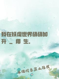我在妖魔世界悄悄加點升級