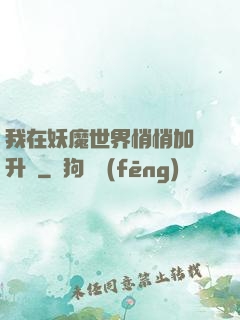 我在妖魔世界悄悄加點升級