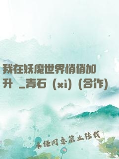 我在妖魔世界悄悄加點升級
