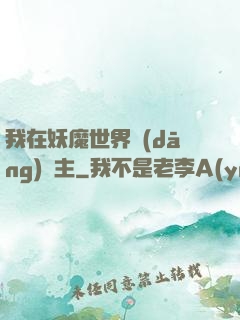我在妖魔世界當(dāng)觀主