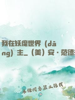 我在妖魔世界當(dāng)觀主