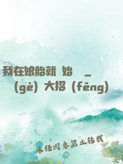 我在娘胎就開始賺錢