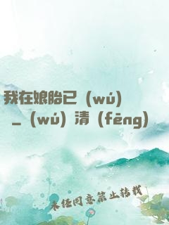 我在娘胎已無(wú)敵