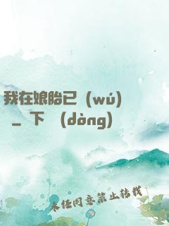 我在娘胎已無(wú)敵