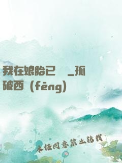 我在娘胎已無敵