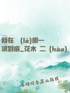 我在娛樂(lè)圈一浪到底