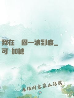 我在娛樂圈一浪到底
