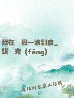 我在娛樂圈一浪到底