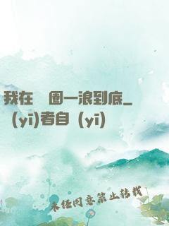 我在娛樂圈一浪到底