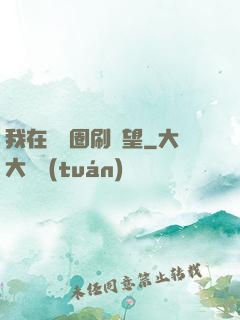 我在娛樂圈刷聲望